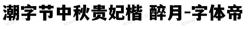 潮字节中秋贵妃楷 醉月字体转换
